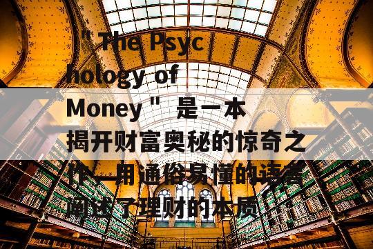  ＂The Psychology of Money＂ 是一本揭开财富奥秘的惊奇之作，用通俗易懂的语言阐述了理财的本质