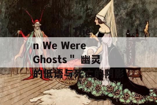   ＂And Then We Were Ghosts＂ 幽灵的低语与死亡的阴影