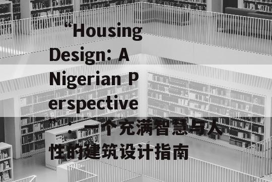  “Housing Design: A Nigerian Perspective”：一个充满智慧与人性的建筑设计指南